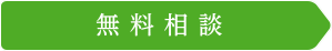 無料相談