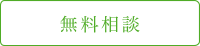 無用相談