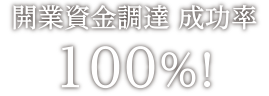 開業資金調達 成功率100%