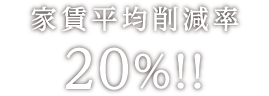 家賃平均削減率20%