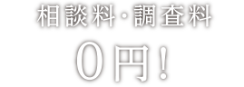 相談料・調査料0円