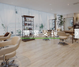 開業支援