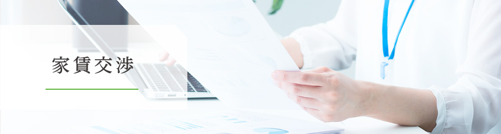 家賃交渉