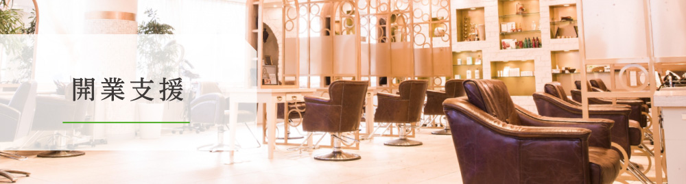 開業支援